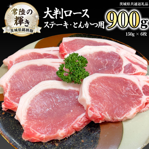 茨城県銘柄豚 「常陸の輝き」 ステーキ ・ とんかつ 用 大判 ロース 900g ( 150g × 6枚 ) (茨城県共通返礼品) 小分け ブランド豚 三元豚 豚肉 肉 冷凍 [FA006sa] 1496987 - 茨城県桜川市