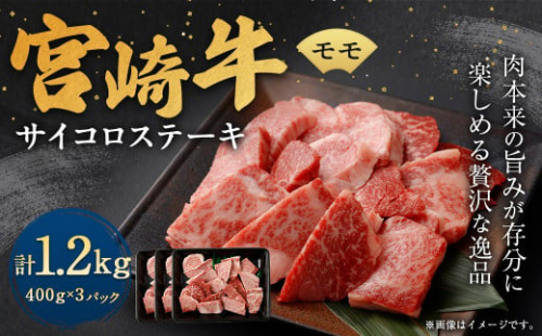 ＜宮崎牛モモサイコロステーキ 1.2kg＞翌月末迄に順次出荷 宮崎牛 牛肉 黒毛和牛 モモ サイコロ ステーキ 極上 肉質 宮崎県産 1496990 - 宮崎県高鍋町