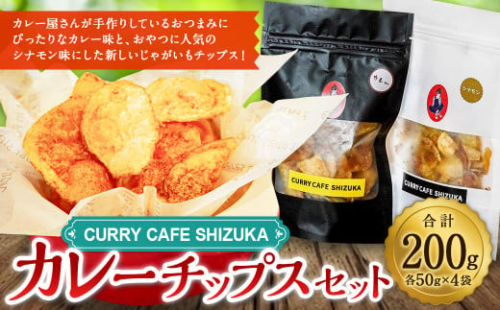 ＜カレーチップスセット 合計200g（カレー味 50g×2袋、シナモン味 50g×2袋） ＞翌月末迄に順次出荷 計4袋 2種 チップス お菓子 おやつ カレー シナモン セット 1496991 - 宮崎県高鍋町