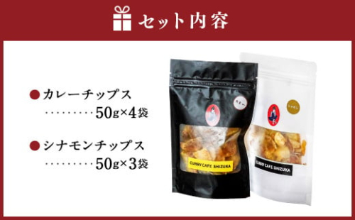 ＜カレーチップスセット 合計350g（カレー味 50g×4袋、シナモン味 50g×3袋） ＞翌月末迄に順次出荷 計7袋 2種 チップス お菓子 おやつ カレー シナモン セット