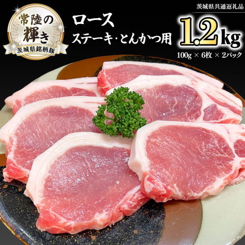 茨城県銘柄豚 「常陸の輝き」 ステーキ ・ とんかつ 用 ロース 1.2kg ( 100g × 6枚 × 2 パック ) (茨城県共通返礼品) 小分け ブランド豚 三元豚 豚肉 肉 冷凍 [FA007sa] 1497000 - 茨城県桜川市