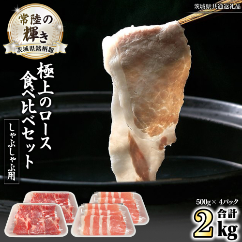 茨城県銘柄豚 「常陸の輝き」 極上の ロース 食べ比べ セット ( しゃぶしゃぶ 用 ) 計2kg ( 500g × 4 パック ) (茨城県共通返礼品) 小分け ブランド豚 三元豚 豚肉 肉 冷凍 [FA008sa] 1497001 - 茨城県桜川市