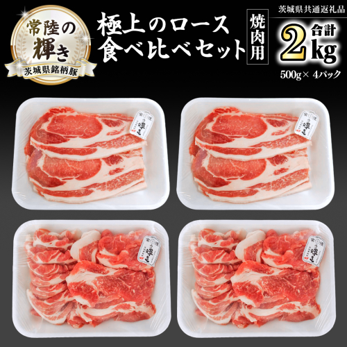 茨城県銘柄豚 「常陸の輝き」 極上の ロース 食べ比べ セット ( 焼肉 用 ) 計2kg ( 500g × 4 パック ) (茨城県共通返礼品) 小分け ブランド豚 三元豚 豚肉 肉 冷凍 [FA009sa] 1497002 - 茨城県桜川市