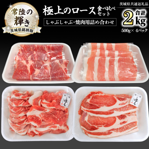 茨城県銘柄豚 「常陸の輝き」 極上の ロース 食べ比べ セット ( しゃぶしゃぶ ・ 焼肉 用 詰め合わせ ) 計2kg ( 500g × 4 パック ) (茨城県共通返礼品) 小分け ブランド豚 三元豚 豚肉 肉 冷凍 [FA010sa] 1497003 - 茨城県桜川市