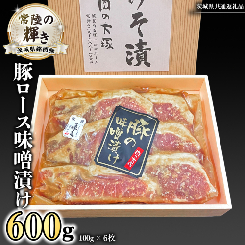 茨城県銘柄豚 「常陸の輝き」 豚 ロース 味噌 漬け  600g ( 100g × 6枚 ) (茨城県共通返礼品) 小分け ブランド豚 三元豚 豚肉 肉 冷凍 [FA011sa] 1497006 - 茨城県桜川市