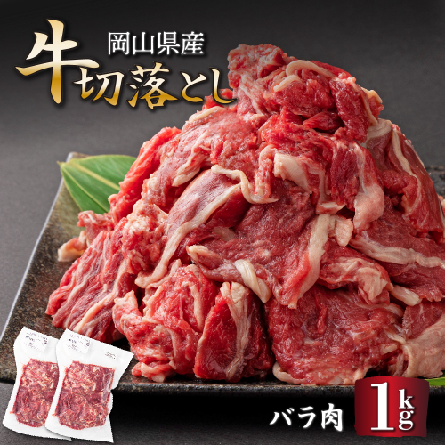 岡山県産牛切り落し＜kgが選べる！＞ 約1kg（約500g×2パック） [015-a002] 1497091 - 岡山県鏡野町