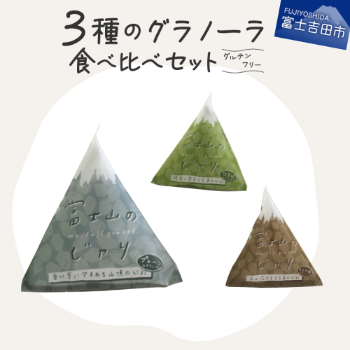 ３種のグラノーラ 食べ比べセット グルテンフリー【富士山のじゃり】 149709 - 山梨県富士吉田市