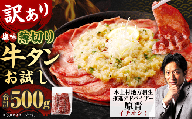 選べるお試し[訳あり]薄切り牛タンスライス 500g 薄切り 牛タン スライス 肉 BBQ 焼肉 熊本県 水上村