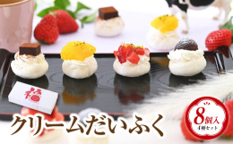 洋菓子店が本気で作った洋風だいふくです。お餅の中にはディプロマットクリーム（生クリームとカスタードクリームを合わせたクリーム）が入っています。今までにないだいふくに仕上がっています。4種類8個のミニ大