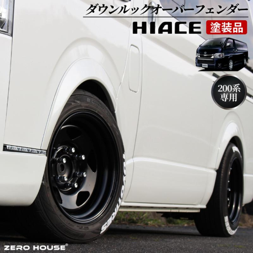 【スピード発送】ハイエース ダウンルック オーバーフェンダー 塗装品 070 パールホワイト 099H3052 1497141 - 大阪府泉佐野市