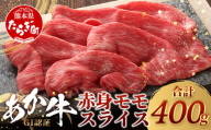 [GI認証]くまもとあか牛赤身モモスライス ( 400g ) 熊本県産 ブランド あか牛 牛肉 すき焼き すきやき しゃぶしゃぶ 赤身 ヘルシー 肉 熊本産 国産牛 和牛 国産 熊本 牛肉