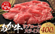 [GI認証]くまもとあか牛 リブロース スライス ( 400g ) 熊本県産 ブランド あか牛 牛肉 ロース 熊本 ブランド あか牛 すき焼き すきやき ヘルシー 肉 熊本産 国産牛 和牛 国産 熊本 牛肉