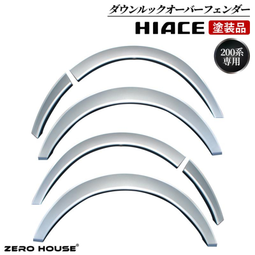 【スピード発送】ハイエース ダウンルック オーバーフェンダー 塗装品 1E7 シルバーマイカメタリック 099H3053 1497154 - 大阪府泉佐野市