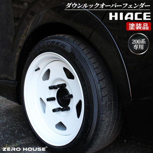 【スピード発送】ハイエース ダウンルック オーバーフェンダー 塗装品 209 ブラックマイカ 099H3055 1497162 - 大阪府泉佐野市