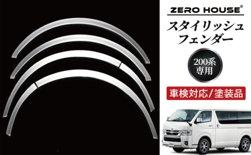 【スピード発送】ハイエース 車検対応 スタイリッシュフェンダー 塗装品 1E7 シルバーマイカメタリック 099H3057 1497164 - 大阪府泉佐野市