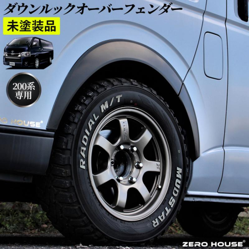 【スピード発送】ハイエース ダウンルック オーバーフェンダー マッドブラック ベース 未塗装 099H3060 1497167 - 大阪府泉佐野市