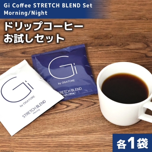 【お試しセット】Gi Coffee STRETCH BLEND Set Morning/Night 各1袋 [Gi by OGATORE 宮城県 気仙沼市 20562230] コーヒー coffee 149716 - 宮城県気仙沼市
