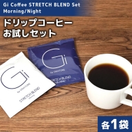 【お試しセット】Gi Coffee STRETCH BLEND Set Morning/Night 各1袋＜Gi by OGATORE＞【宮城県気仙沼市】
