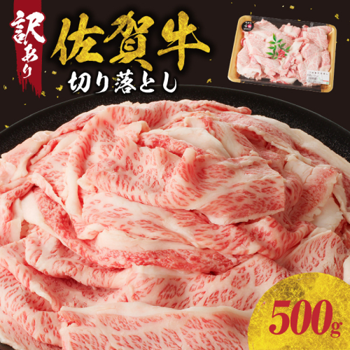 【訳あり】佐賀牛切り落とし500g（500g×1パック）（1月配送） 1497170 - 佐賀県玄海町