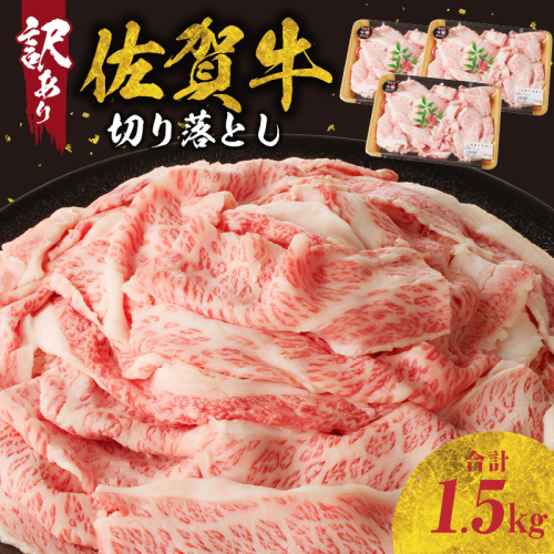 【訳あり】佐賀牛切り落とし1.5kg（500g×3パック）（1月配送） 1497175 - 佐賀県玄海町