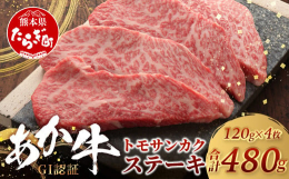 熊本阿蘇の自社牧場直送のあか牛を皆様にお届けいたします。あか牛は和牛肉流通量の約1％しか流通しておらず大変希少な牛肉です。その中でもGI認証を取得した「くまもとあか牛」のトモサンカクは、モモ肉とは思え