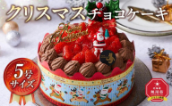 [先行予約][2024年12月23日お届け] クリスマスチョコケーキ 5号サイズ_04256 [ クリスマス ケーキ 菓子 お菓子 おかし スイーツ デザート 洋菓子 旭川 北海道 送料無料 おすすめ 人気 食品 ]