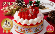 [先行予約][2024年12月23日お届け]クリスマスショートケーキ 4号サイズ_04257 [ クリスマス ケーキ 菓子 お菓子 おかし スイーツ デザート 洋菓子 旭川 北海道 送料無料 おすすめ 人気 食品 ]