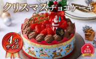 [先行予約][2024年12月23日お届け] クリスマスチョコケーキ 4号サイズ_04258 [ クリスマス ケーキ 菓子 お菓子 おかし スイーツ デザート 洋菓子 旭川 北海道 送料無料 おすすめ 人気 食品 ]