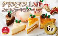 [先行予約][2024年12月23日お届け] クリスマス1人用カットケーキ アソート6個_04259 [ クリスマス ケーキ 菓子 お菓子 おかし スイーツ デザート 洋菓子 旭川 北海道 送料無料 おすすめ 人気 食品 ]