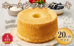 北海道産の卵、小麦粉を使用し、バニラビーンズを入れてふわふわに焼き上げたシフォンケーキです！冷凍保存は1か月。お召し上がり前に冷蔵庫で8〜10時間程度の解凍が必要です。常温での解凍は推奨しておりません