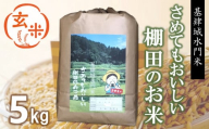 [新米]令和6年産[基肄城水門米]さめてもおいしい棚田のお米 5kg[ひのひかり 米 玄米 お米 やまつき米 モチモチ 基山町産 棚田米 5kg