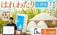 [定期便][コメ鑑定技術日本一の山金] 新米 はれわたり 5kg×2ヶ月連続(令和6年産) 白米 精米 米 お米 おこめ コメ 東北 青森県 南部町 F21U-484