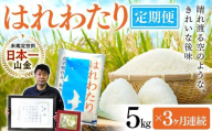 [定期便][コメ鑑定技術日本一の山金] 新米 特A はれわたり 5kg×3ヶ月連続(令和6年産) 白米 精米 米 お米 おこめ コメ 東北 青森県 南部町 F21U-485