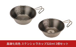 積み重ねができ、すっきり収納が出来ます。計量に便利な目盛付。燕三条の職人が匠の技で仕上げた黒酸化発色のステンレス製シェラカップ〜 黒酸化発色とは 〜酸化皮膜による発色は、下地の金属肌を活かした発色表面