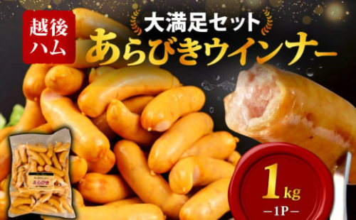 ウインナー あらびきウインナー ソーセージ 1kg 加工肉 キャンプ バーベキュー アウトドア おかず 料理 朝食 朝ごはん 弁当  スープ パスタ ポトフ グルメ 食品 大容量 越後ハム 新潟県 新発田市 echigohamu001-01