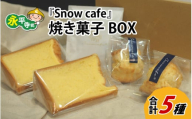 Snowcafeの焼き菓子BOX シフォンケーキ・スコーン (プレーン 酒粕) コーヒー ドリップバッグ 吉田酒造 永平寺白龍 酒粕 菓子 お取り寄せ ご当地 スイーツ ギフト 贈答 土産 食べ比べ 福井 永平寺町 詰め合わせ 添加物不使用 無添加 [A-047001]