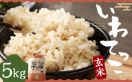 令和6年産「希少品種 いわてっこ 玄米 5kg」本田無化学肥料栽培/お米 米 ご飯 ごはん オリジナル品種 お取り寄せ