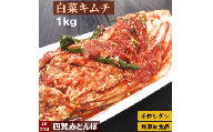 無添加 白菜キムチ 1kg 手作り 無添加 自然発酵 [冷蔵のみ]| ふるさと納税 長野県 松本市 キムチ 白菜 韓国食品 韓国料理 ギフト お取り寄せ グルメ プレゼント 国産野菜 おつまみ