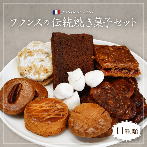 フランスの伝統焼き菓子セット 11袋入り ギフトBOX【緑茶園】 1497415 - 山形県河北町