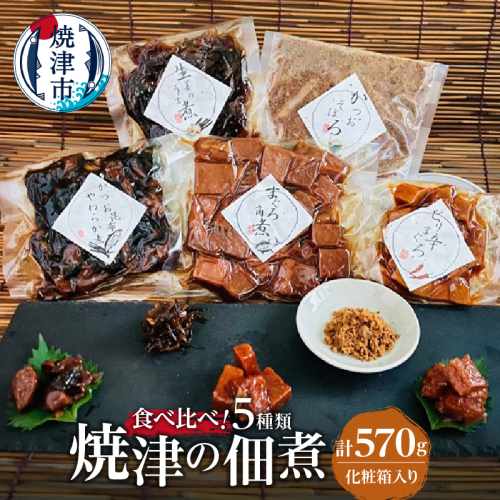 a10-781　焼津 佃煮 5種類セット 計570g 化粧箱入 1497417 - 静岡県焼津市