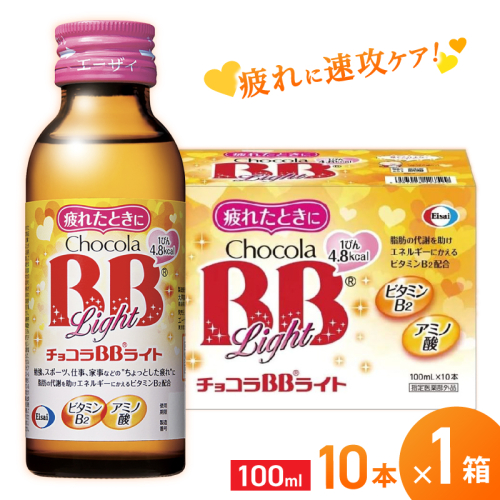 エーザイ チョコラBBライト 10本×1箱 ／ オートスナック 指定医薬部外品 栄養ドリンク 栄養補給 疲労回復 予防 肌荒れ 乾燥 食欲不振 マザーズセレクション大賞 奈良県 葛城市 1497426 - 奈良県葛城市