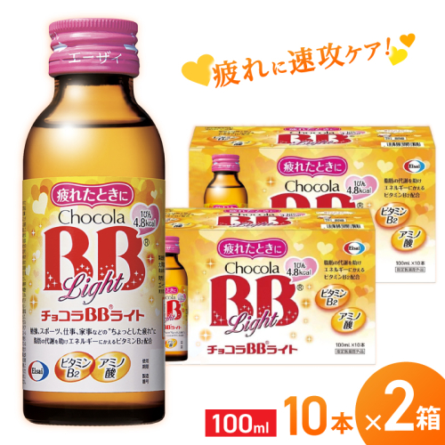 エーザイ チョコラBBライト 10本×2箱 ／ オートスナック 指定医薬部外品 栄養ドリンク 栄養補給 疲労回復 予防 肌荒れ 乾燥 食欲不振 マザーズセレクション大賞 奈良県 葛城市 1497427 - 奈良県葛城市