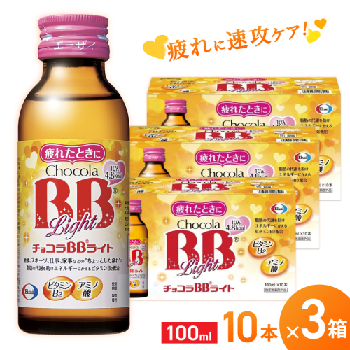 エーザイ チョコラBBライト 10本×3箱 ／ オートスナック 指定医薬部外品 栄養ドリンク 栄養補給 疲労回復 予防 肌荒れ 乾燥 食欲不振 マザーズセレクション大賞 奈良県 葛城市 1497428 - 奈良県葛城市