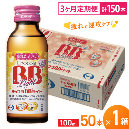 （定期便） 3か月 エーザイ チョコラBBライト 50本×1箱 全3回 ／ オートスナック 指定医薬部外品 栄養ドリンク 栄養補給 疲労回復 食欲不振 マザーズセレクション大賞 奈良県 葛城市 1497440 - 奈良県葛城市