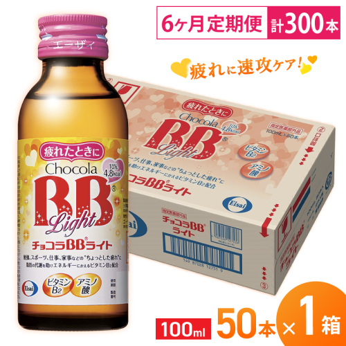 （定期便） 6か月 エーザイ チョコラBBライト 50本×1箱 全6回 ／ オートスナック 指定医薬部外品 栄養ドリンク 栄養補給 疲労回復 食欲不振 マザーズセレクション大賞 奈良県 葛城市 1497441 - 奈良県葛城市
