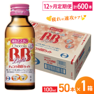（定期便） 12か月 エーザイ チョコラBBライト 50本×1箱 全12回 ／ オートスナック 指定医薬部外品 栄養ドリンク 栄養補給 疲労回復 食欲不振 マザーズセレクション大賞 奈良県 葛城市