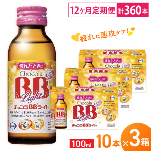 （定期便） 12か月 エーザイ チョコラBBライト 10本×3箱 全12回 ／ オートスナック 指定医薬部外品 栄養ドリンク 栄養補給 疲労回復 食欲不振 マザーズセレクション大賞 奈良県 葛城市 1497444 - 奈良県葛城市
