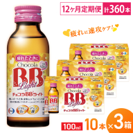 （定期便） 12か月 エーザイ チョコラBBライト 10本×3箱 全12回 ／ オートスナック 指定医薬部外品 栄養ドリンク 栄養補給 疲労回復 食欲不振 マザーズセレクション大賞 奈良県 葛城市