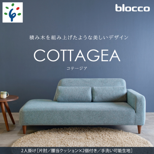 460191002 blocco COTTAGEA（コテージア）2人掛け [片肘／腰当クッション×2個付き／手洗い可能生地] 1497453 - 北海道石狩市