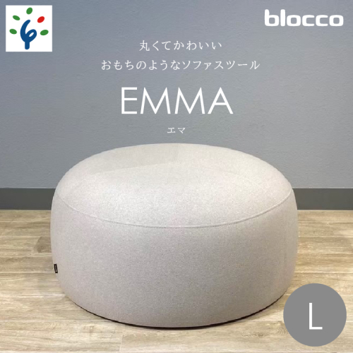 460192002 blocco EMMA（エマ）スツール（Lサイズ） 1497455 - 北海道石狩市